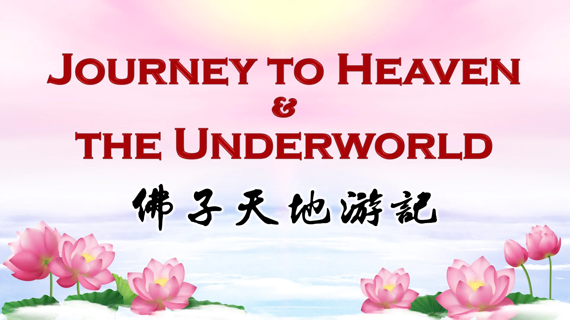 Journey to Heaven and the Underworld